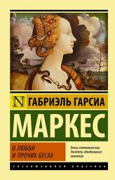 Icon image О любви и прочих бесах