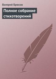 Icon image Полное собрание стихотворений