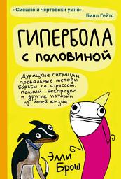 Icon image Гипербола с половиной