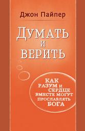 Icon image Думать и верить. Как разум и сердце вместе могут прославлять Бога