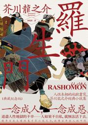 Icon image 羅生門: 人性本相的地獄書寫，芥川龍之介經典小說集【典藏紀念版】