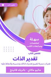 Icon image ملخص كتاب تقدير الذات: تقنيات مجربة لتقييم تقديرك لذاتك وتحسينه والحفاظ عليه