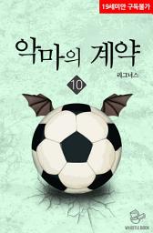 Icon image 악마의 계약 10권