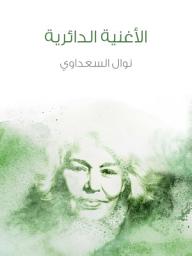 Icon image الأغنية الدائرية