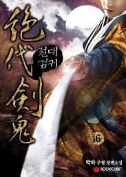 Icon image 절대검귀 6 (완결)