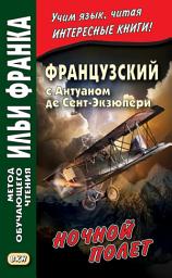 Icon image Французский с Антуаном де Сент-Экзюпери. Ночной полет / Antoine de Saint-Exupery. Vol de nuit