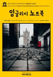 Icon image 영어고전320 나다니엘 호손의 잉글리시 노트북(English Classics320 Passages from the English Notebooks, Complete by Nathaniel Hawthorne)