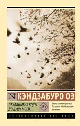 Icon image Объяли меня воды до души моей...