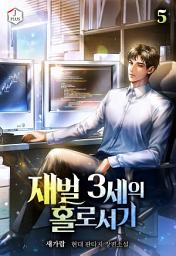 Icon image 재벌 3세의 홀로서기 5권