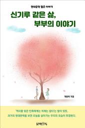 Icon image 신기루 같은 삶, 부부의 이야기