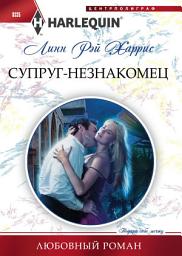 Icon image Супруг-незнакомец