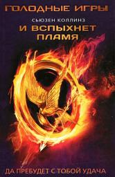Icon image И вспыхнет пламя