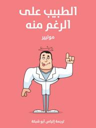 Icon image الطبيب على الرغم منه