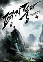 Icon image 평지풍파 9