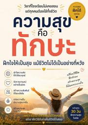 รูปไอคอน ความสุขคือทักษะ