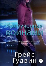 Icon image Прирученная воинами