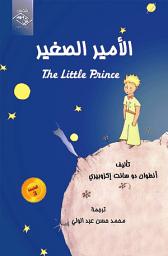 Icon image الأمير الصغير The Little Prince