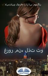 Icon image غرور من، لذت تو