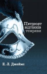 Icon image П'ятдесят відтінків темряви. Книга друга