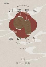 Icon image 川端康成掌中小說集2 掌の小説