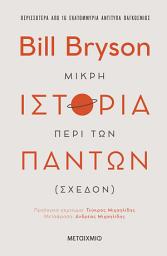 Icon image Μικρή ιστορία περί των πάντων (σχεδόν)