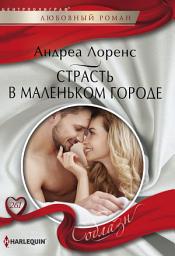 Icon image Страсть в маленьком городе