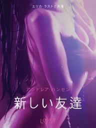 Icon image 新しい友達- 官能短編小説