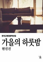 Icon image 가을의 하룻밤