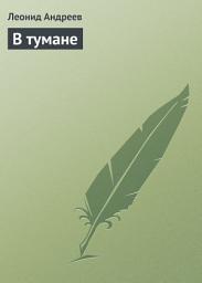 Icon image В тумане
