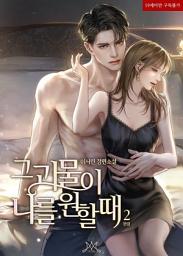 Icon image 그 괴물이 나를 원할 때 2 (완결)