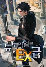 Icon image 튜토리얼로 EX급 6권