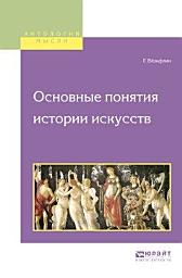 Icon image Основные понятия истории искусств