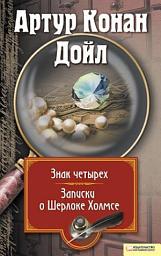 Icon image Записки о Шерлоке Холмсе. Знак четырех
