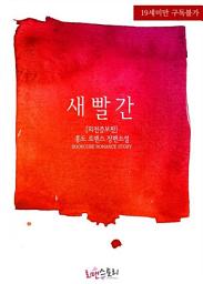 Icon image 새빨간 (외전증보판): 1권