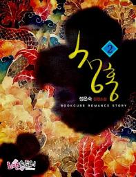Icon image 청홍 2 (완결)