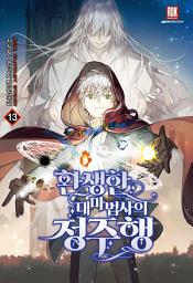 Icon image 환생한 대마법사의 정주행 13권