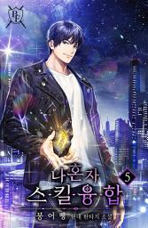 Icon image 나 혼자 스킬융합 5권