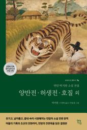 Icon image 양반전·허생전·호질 외