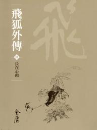 Icon image 飛狐外傳4：長在心頭《金庸作品集》新修文庫版（三版）30