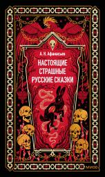 Icon image Настоящие страшные русские сказки