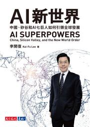 Icon image AI 新世界：中國、矽谷和AI七巨人如何引領全球發展