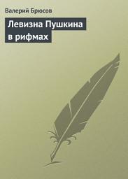 Icon image Левизна Пушкина в рифмах