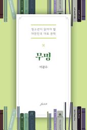Icon image 무명: 청소년이 읽어야 할 대한민국 대표 문학