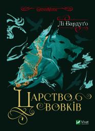 Icon image Царство вовків