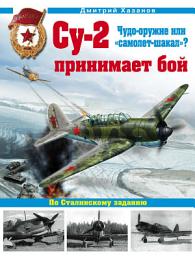 Icon image Су-2 принимает бой. Чудо-оружие или «самолет-шакал»?