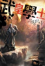 Icon image 무황학사 4