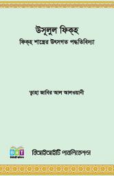 Icon image أصول الفقه الإسلامي (Bengali Language): منهج بحث ومعرفة