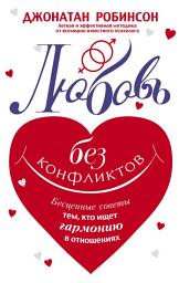Icon image Любовь без конфликтов. Бесценные советы тем, кто ищет гармонию в отношениях