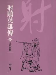 Icon image 射鵰英雄傳4：九陰真經《金庸作品集》新修文庫版（三版）12