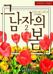 Icon image 그 남자의 봄 2 (무삭제판) (완결)